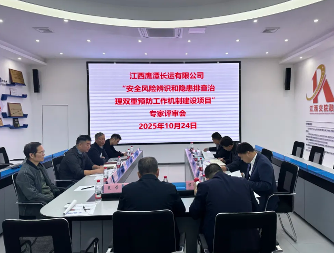 鹰潭长运：召开双重预防工作机制建设项目专家评审会