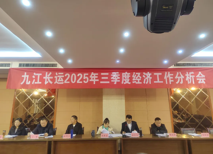 九江长运 召开2025年三季度经济工作分析会