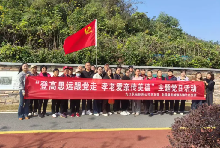 九江长运 登高望远度重阳 薪火相传守初心