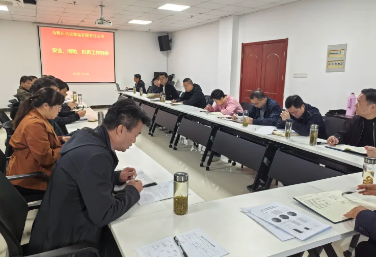 马鞍山长客：召开10月份安全、消防、机务工作例会