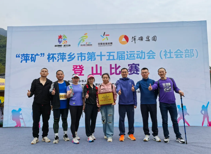 萍乡长运：获得第十五届运动会（社会部）登山比赛团体总分三等奖