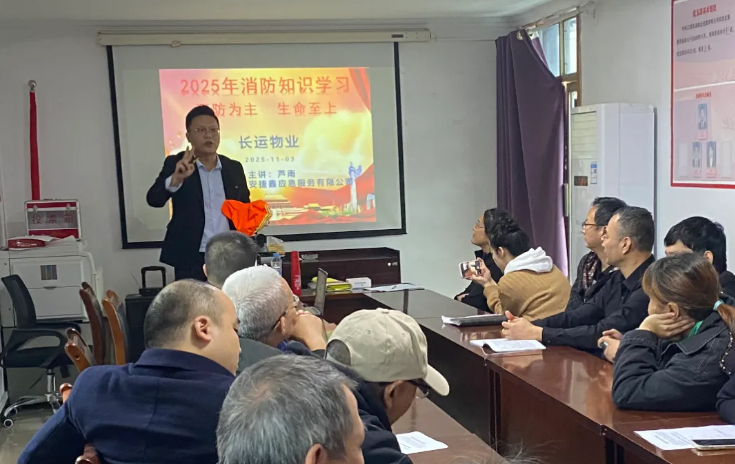长运物业 开展“消防宣传月”消防安全知识培训