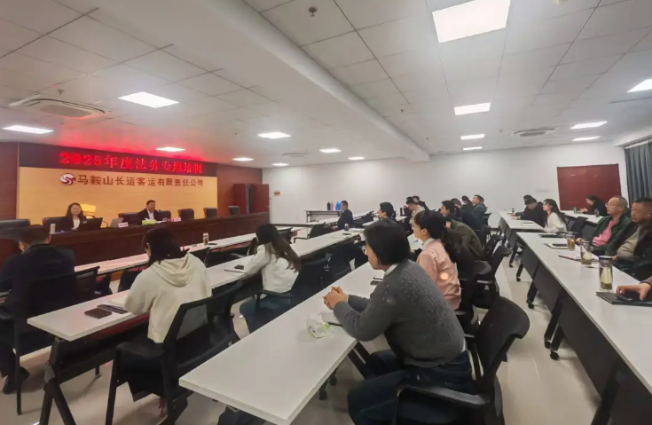 马鞍山长客 开展2025年度法务专题培训