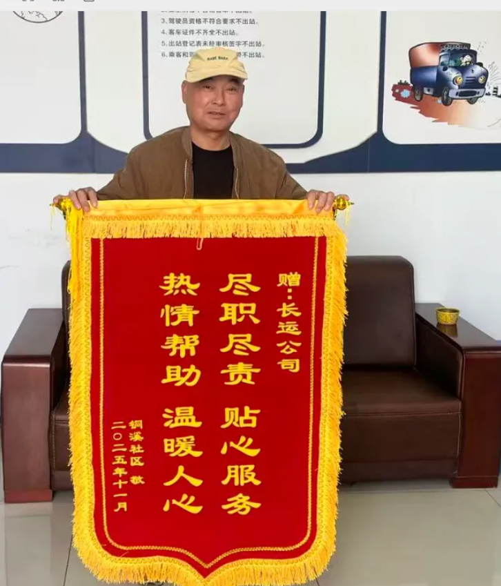马鞍山长客：锦旗映初心 服务暖民心