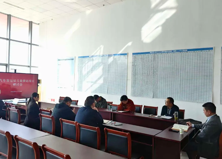 马鞍山长客 召开汽车客运站文旅驿站项目研讨会