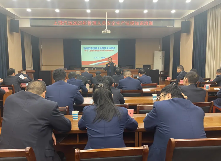 上饶汽运 开展安全生产法规知识培训