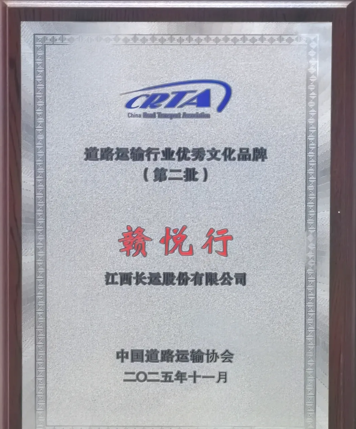 赣悦行获得道路运输行业优秀品牌（第二批）